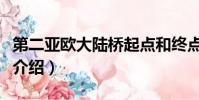 第二亚欧大陆桥起点和终点(第二亚欧大陆桥介绍)