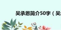 吴承恩简介50字(吴承恩介绍)