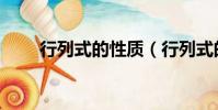 行列式的性质(行列式的性质详解)