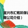 宜兴市汇铭环保设备有限公司（关于宜兴市汇铭环保设备有限公司介绍）
