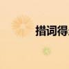 措词得当（关于措词得当简介）