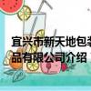 宜兴市新天地包装制品有限公司（关于宜兴市新天地包装制品有限公司介绍）