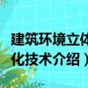 建筑环境立体绿化技术（关于建筑环境立体绿化技术介绍）
