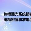 掩模曝光系统精密度和准确度的表示准则（关于掩模曝光系统精密度和准确度的表示准则简介）