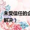 未受信任的企业级开发者怎么解决（可以这样解决）