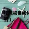 建筑物自动化系统（关于建筑物自动化系统介绍）