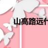 山高路远什么意思（山高路远的释义）