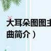 大耳朵图图主题曲歌词（大耳朵图图主题曲歌曲简介）