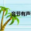 音节有声调吗（音节是否具有声调）