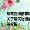 建筑物通信基础设施建设规范—第5部分：地下空间建筑（关于建筑物通信基础设施建设规范—第5部分：地下空间建筑介绍）
