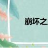 崩坏之血（关于崩坏之血简介）