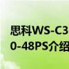 思科WS-C3560-48PS（关于思科WS-C3560-48PS介绍）