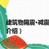 建筑物隔震·减震设计手册（关于建筑物隔震·减震设计手册介绍）