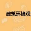 建筑环境观赏（关于建筑环境观赏介绍）