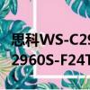 思科WS-C2960S-F24TS-S（关于思科WS-C2960S-F24TS-S介绍）