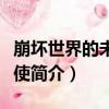 崩坏世界的未元天使（关于崩坏世界的未元天使简介）