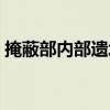 掩蔽部内部遗址（关于掩蔽部内部遗址简介）