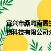 宜兴市桑屿南蔷生物科技有限公司（关于宜兴市桑屿南蔷生物科技有限公司介绍）