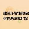 建筑环境性能综合评价体系研究（关于建筑环境性能综合评价体系研究介绍）