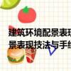 建筑环境配景表现技法与手绘钢笔画图例（关于建筑环境配景表现技法与手绘钢笔画图例介绍）