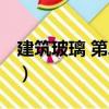 建筑玻璃 第二版（关于建筑玻璃 第二版介绍）