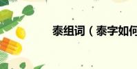 泰组词(泰字如何组词)