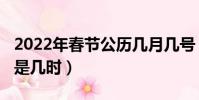 2022年春节公历几月几号(2022年春节公历是几时)