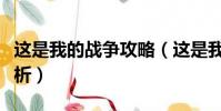 这是我的战争攻略(这是我的战争超全攻略解析)