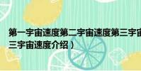 第一宇宙速度第二宇宙速度第三宇宙速度简介(第一第二第三宇宙速度介绍)