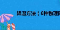 降温方法(6种物理降温方法)