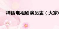 神话电视剧演员表(大家可以了解一下)