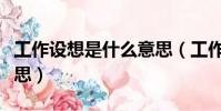 工作设想是什么意思(工作设想具体是什么意思)