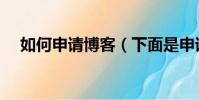 如何申请博客(下面是申请博客的步骤)