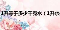 1升等于多少千克水(1升水是多少千克详解)