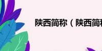 陕西简称(陕西简称介绍)
