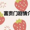 富贵门剧情介绍（电视剧富贵门剧情介绍）