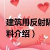建筑用反射隔热涂料（关于建筑用反射隔热涂料介绍）