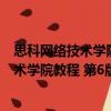 思科网络技术学院教程 第6版：网络简介（关于思科网络技术学院教程 第6版：网络简介介绍）