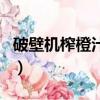 破壁机榨橙汁的做法（破壁机打橙汁怎么好喝）