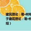 建筑理论：勒·柯布西耶的遗产：以范畴为线索的20世纪建筑理论（关于建筑理论：勒·柯布西耶的遗产：以范畴为线索的20世纪建筑理论介绍）