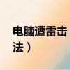 电脑遭雷击（开不了机 电脑遭雷击的解决办法）