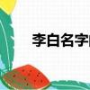 李白名字的含义（名字的意义介绍）