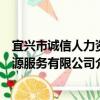 宜兴市诚信人力资源服务有限公司（关于宜兴市诚信人力资源服务有限公司介绍）