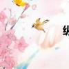 纵的拼音（纵组词）