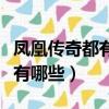 凤凰传奇都有什么歌（凤凰传奇唱的好听的歌有哪些）
