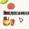 建筑用防涂鸦抗粘贴涂料（关于建筑用防涂鸦抗粘贴涂料介绍）