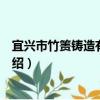 宜兴市竹箦铸造有限公司（关于宜兴市竹箦铸造有限公司介绍）
