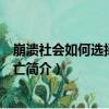 崩溃社会如何选择成败兴亡（关于崩溃社会如何选择成败兴亡简介）