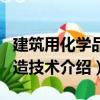建筑用化学品制造技术（关于建筑用化学品制造技术介绍）