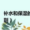 补水和保湿的区别是什么（补水和保湿有何区别）